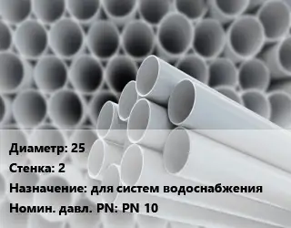 Труба ПВХ, поливинилхлорид для опалубки 25 s=2 для систем водоснабжения PN 10